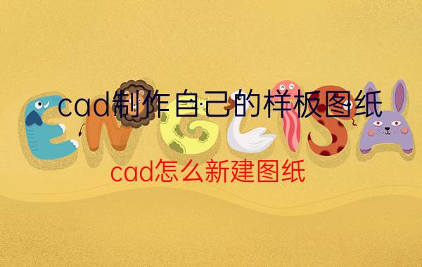 cad制作自己的样板图纸 cad怎么新建图纸？